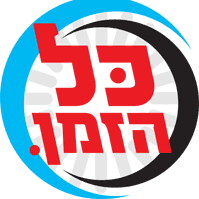 כל הזמן