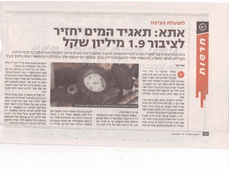 אתא: תאגיד המים יחזיר לציבור 1.9 מליון שקל