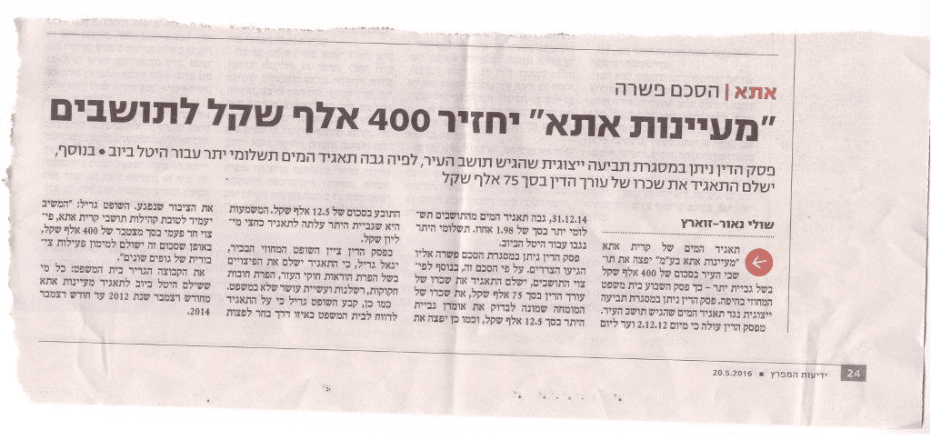 מעיינות אתא יחזיר 400 אלף שקל לתושבים